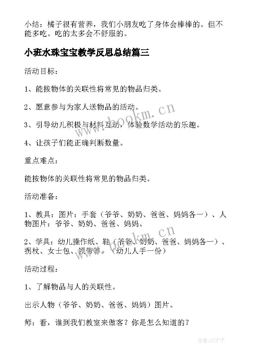 最新小班水珠宝宝教学反思总结 小班科学课教案及教学反思橘子宝宝(通用5篇)