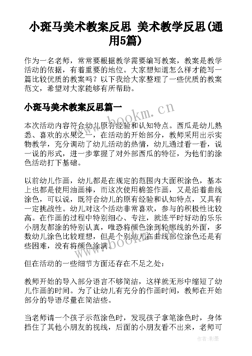 小斑马美术教案反思 美术教学反思(通用5篇)