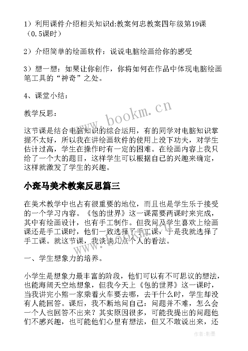 小斑马美术教案反思 美术教学反思(通用5篇)