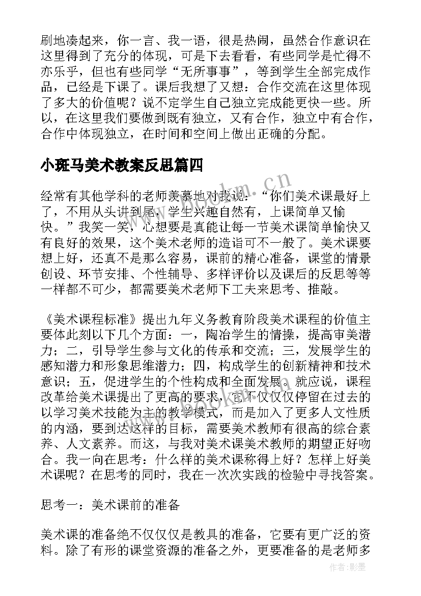 小斑马美术教案反思 美术教学反思(通用5篇)