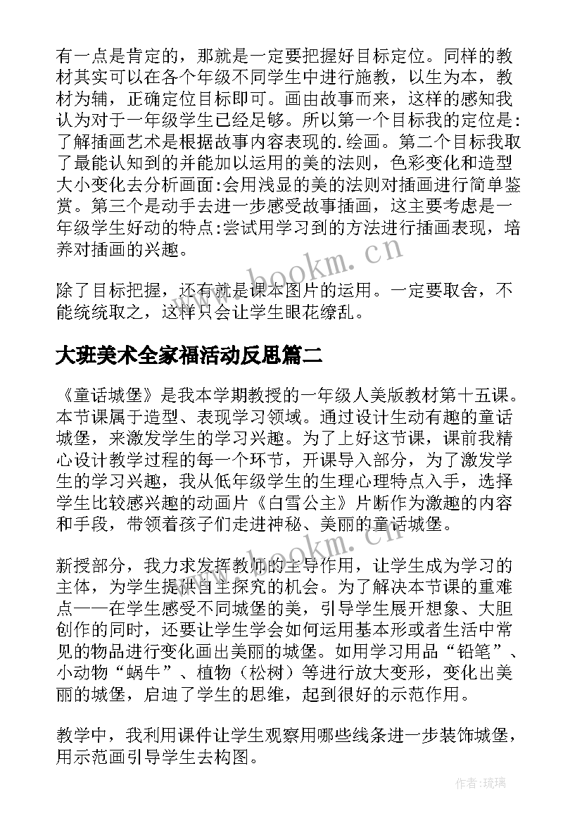 最新大班美术全家福活动反思 美术教学反思(精选6篇)