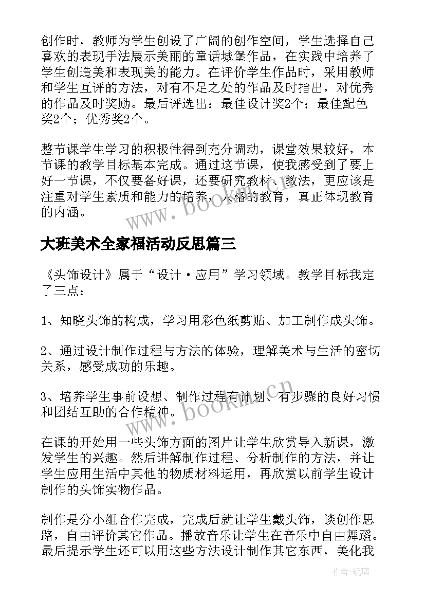 最新大班美术全家福活动反思 美术教学反思(精选6篇)