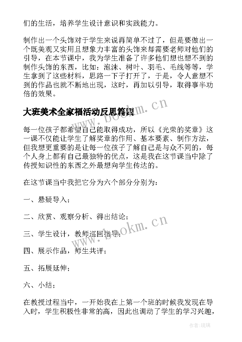 最新大班美术全家福活动反思 美术教学反思(精选6篇)