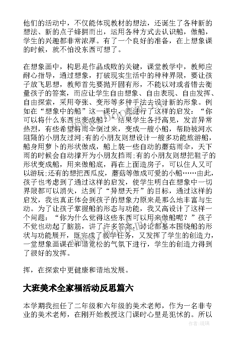 最新大班美术全家福活动反思 美术教学反思(精选6篇)