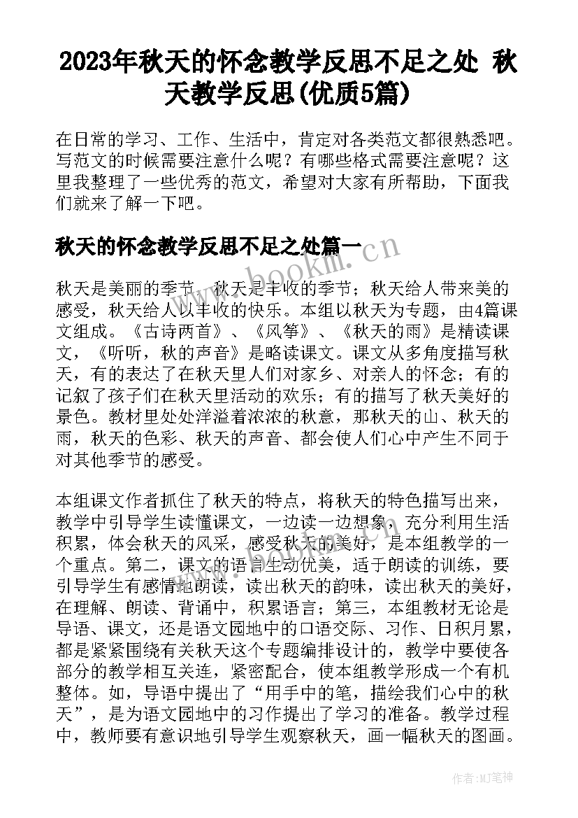 2023年秋天的怀念教学反思不足之处 秋天教学反思(优质5篇)