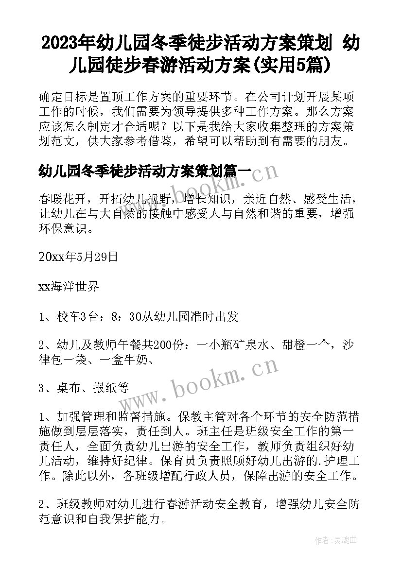 2023年幼儿园冬季徒步活动方案策划 幼儿园徒步春游活动方案(实用5篇)