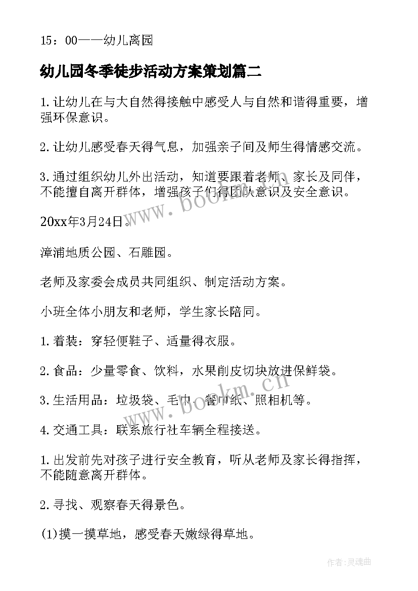 2023年幼儿园冬季徒步活动方案策划 幼儿园徒步春游活动方案(实用5篇)