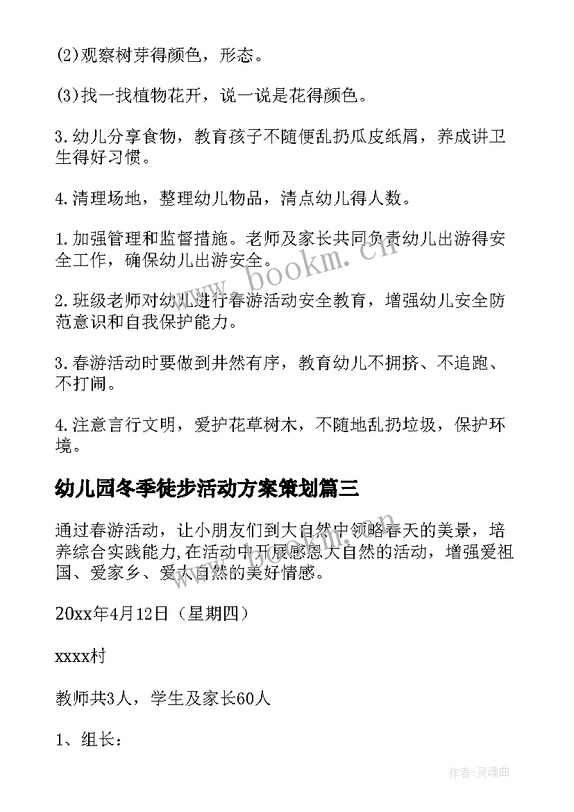 2023年幼儿园冬季徒步活动方案策划 幼儿园徒步春游活动方案(实用5篇)