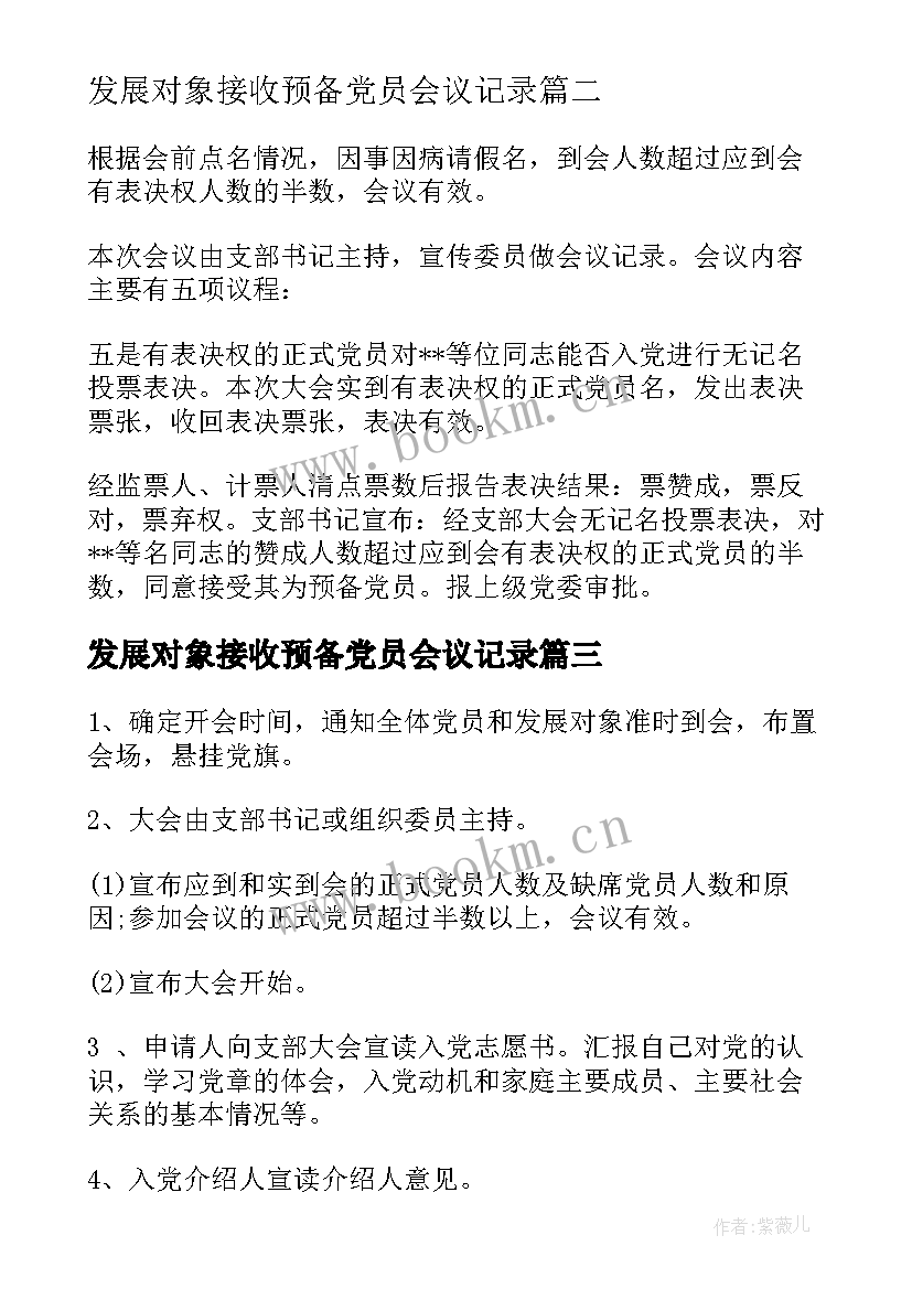 2023年发展对象接收预备党员会议记录 党支部接收预备党员会议记录(模板5篇)