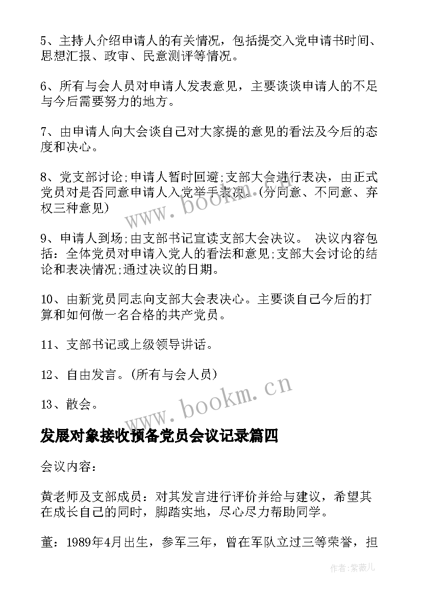 2023年发展对象接收预备党员会议记录 党支部接收预备党员会议记录(模板5篇)