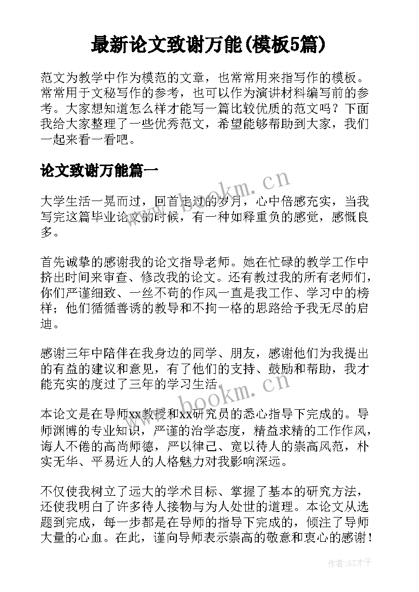 最新论文致谢万能(模板5篇)