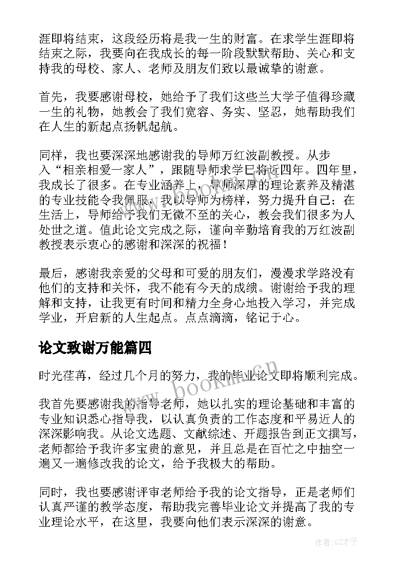 最新论文致谢万能(模板5篇)