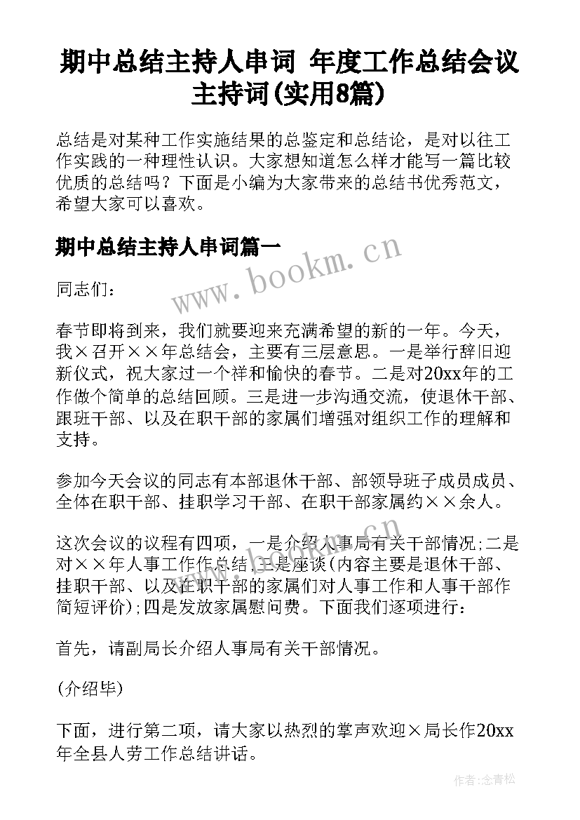 期中总结主持人串词 年度工作总结会议主持词(实用8篇)