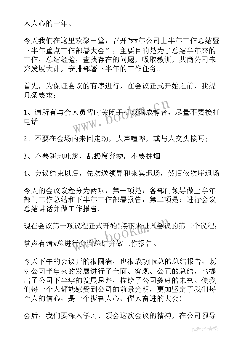 期中总结主持人串词 年度工作总结会议主持词(实用8篇)