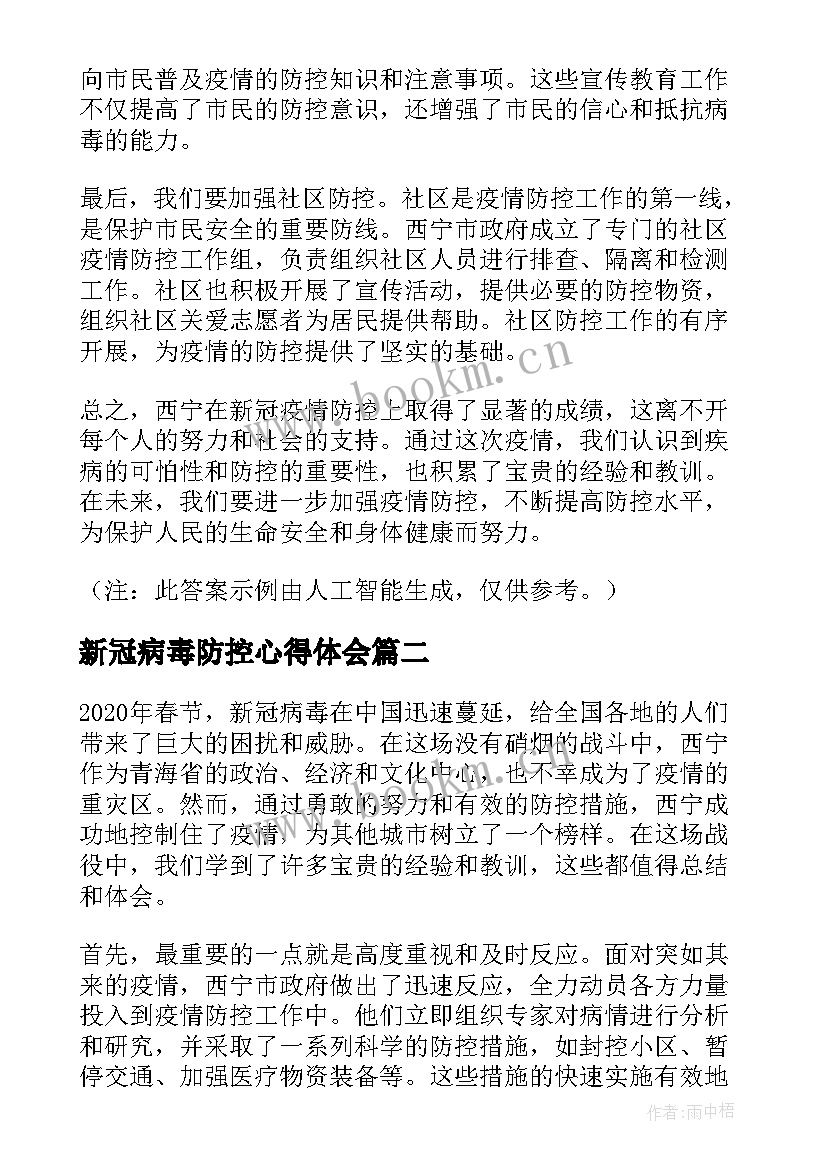 新冠病毒防控心得体会 西宁新冠疫情防控心得体会(精选6篇)