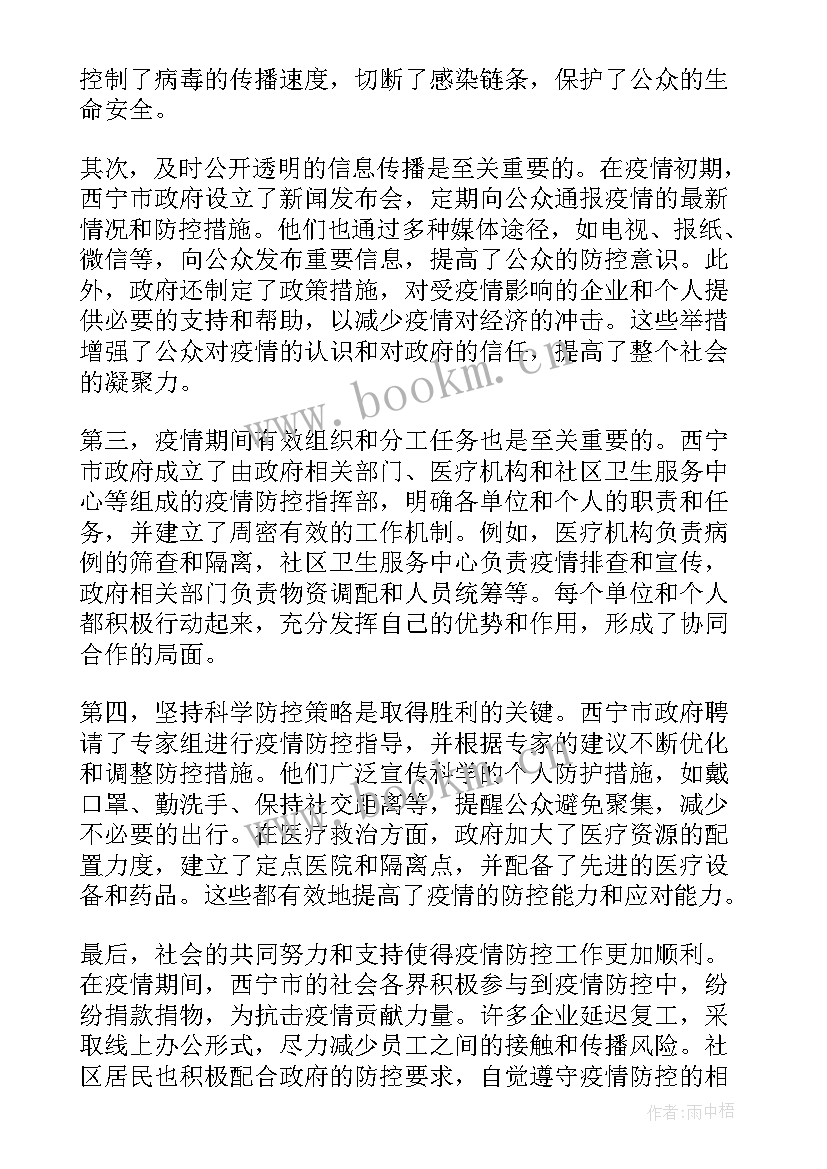 新冠病毒防控心得体会 西宁新冠疫情防控心得体会(精选6篇)