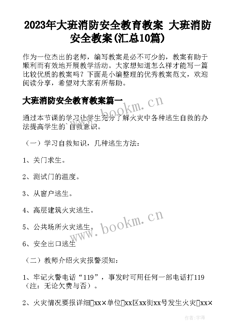 2023年大班消防安全教育教案 大班消防安全教案(汇总10篇)