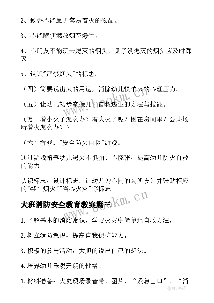 2023年大班消防安全教育教案 大班消防安全教案(汇总10篇)