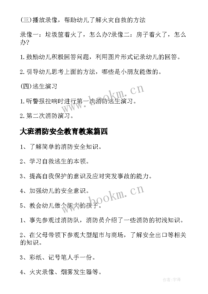 2023年大班消防安全教育教案 大班消防安全教案(汇总10篇)