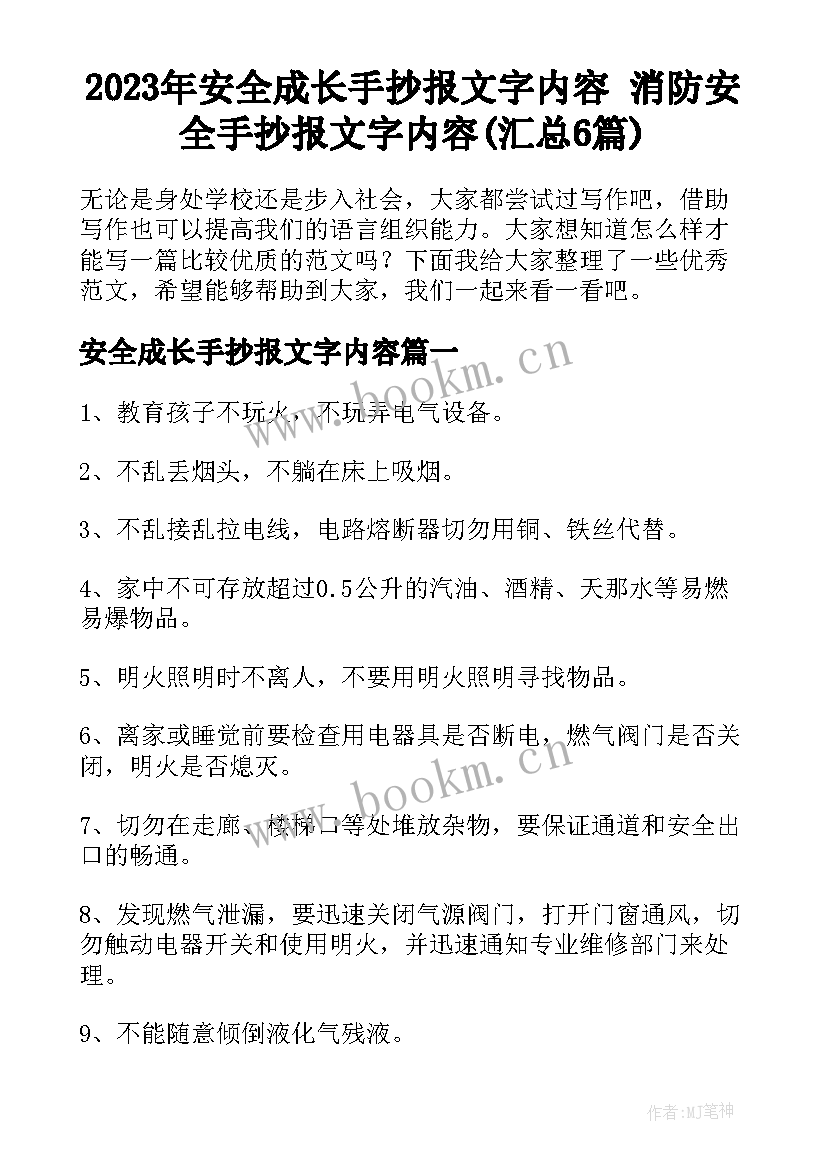 2023年安全成长手抄报文字内容 消防安全手抄报文字内容(汇总6篇)