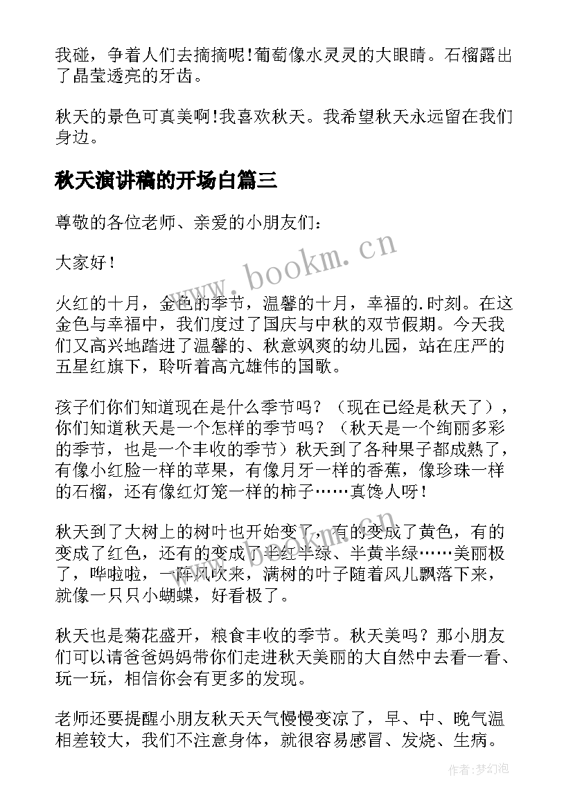 2023年秋天演讲稿的开场白 秋天的演讲稿(实用5篇)