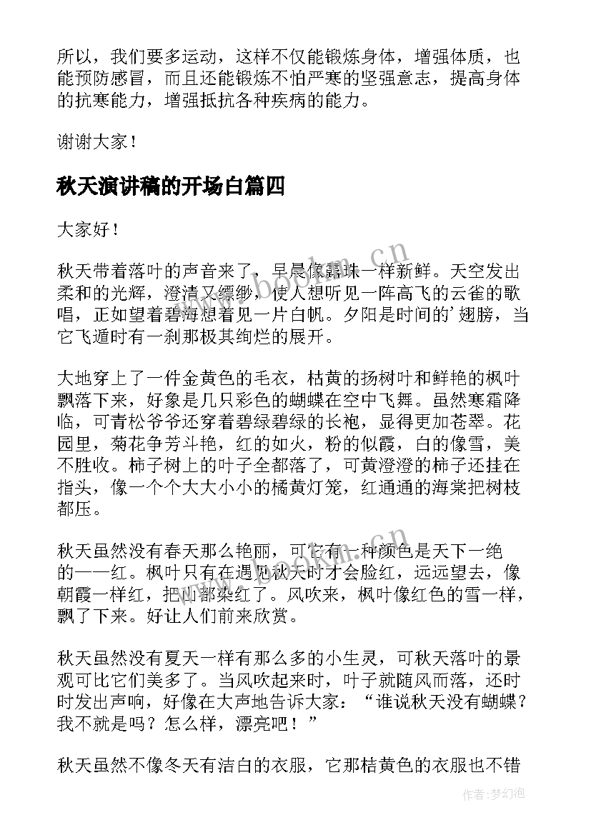 2023年秋天演讲稿的开场白 秋天的演讲稿(实用5篇)