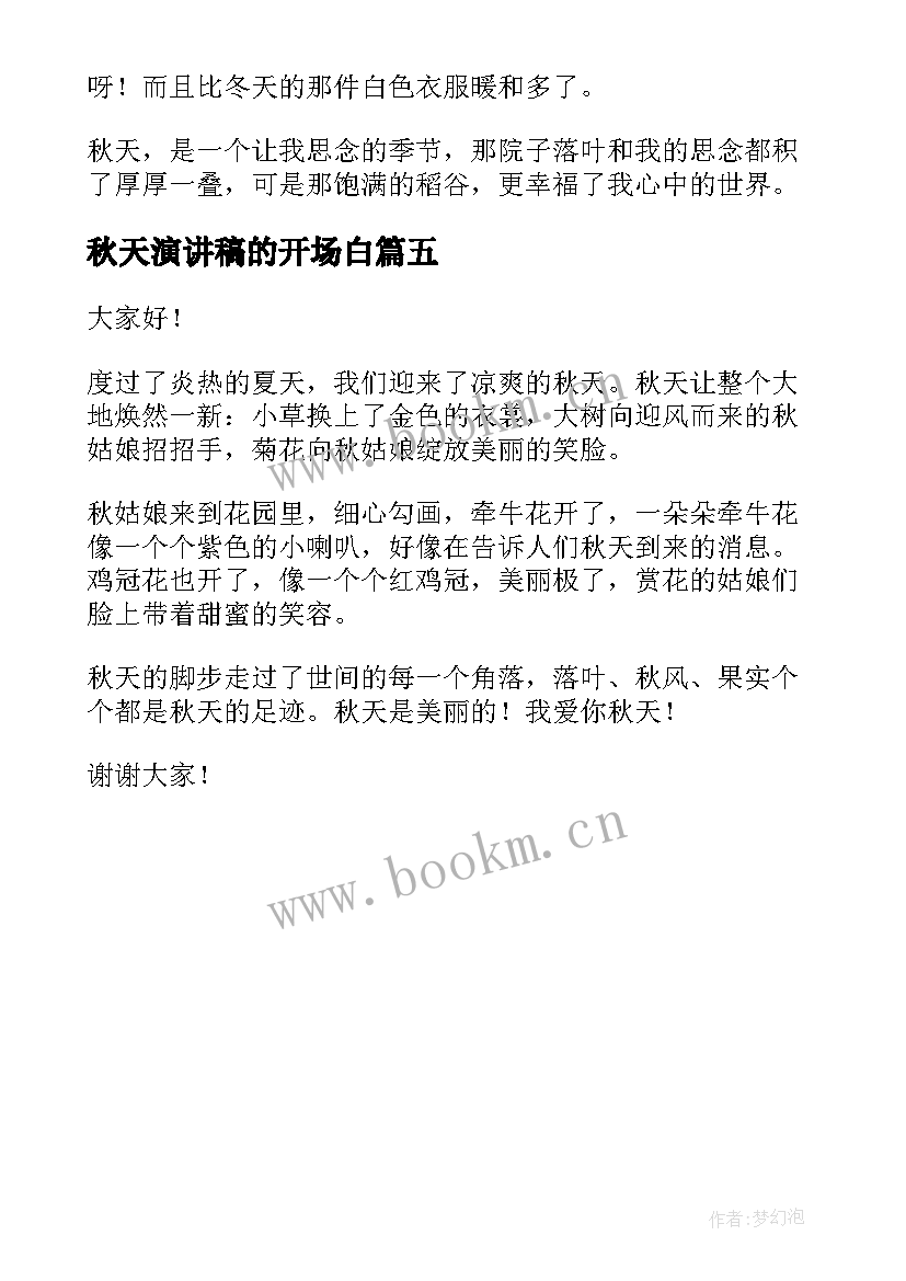 2023年秋天演讲稿的开场白 秋天的演讲稿(实用5篇)