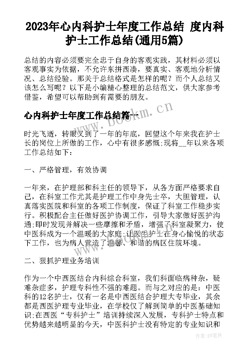 2023年心内科护士年度工作总结 度内科护士工作总结(通用5篇)