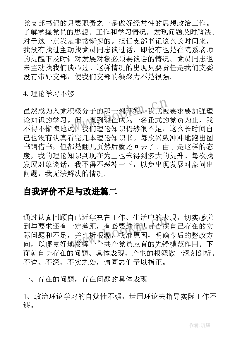 2023年自我评价不足与改进(通用5篇)