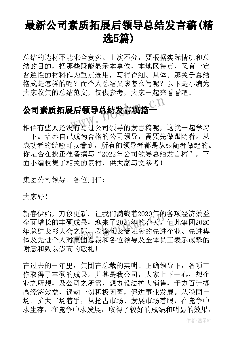 最新公司素质拓展后领导总结发言稿(精选5篇)