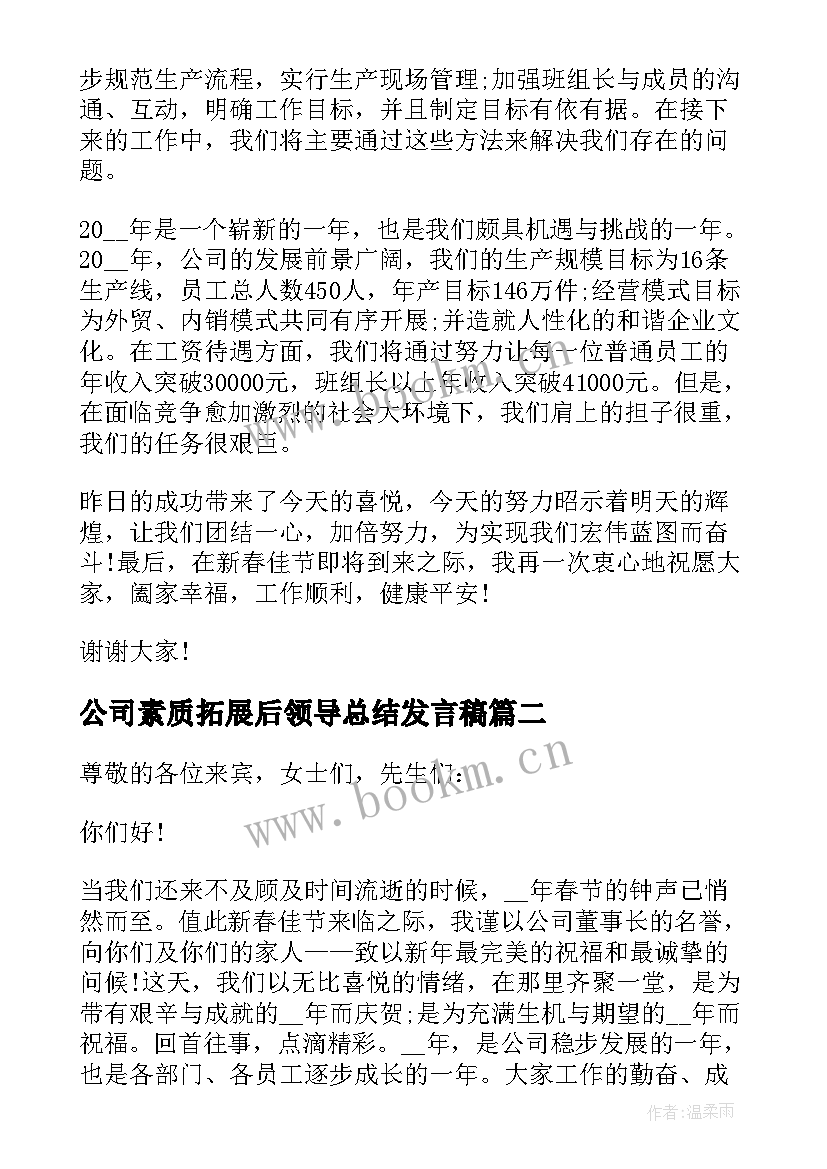 最新公司素质拓展后领导总结发言稿(精选5篇)