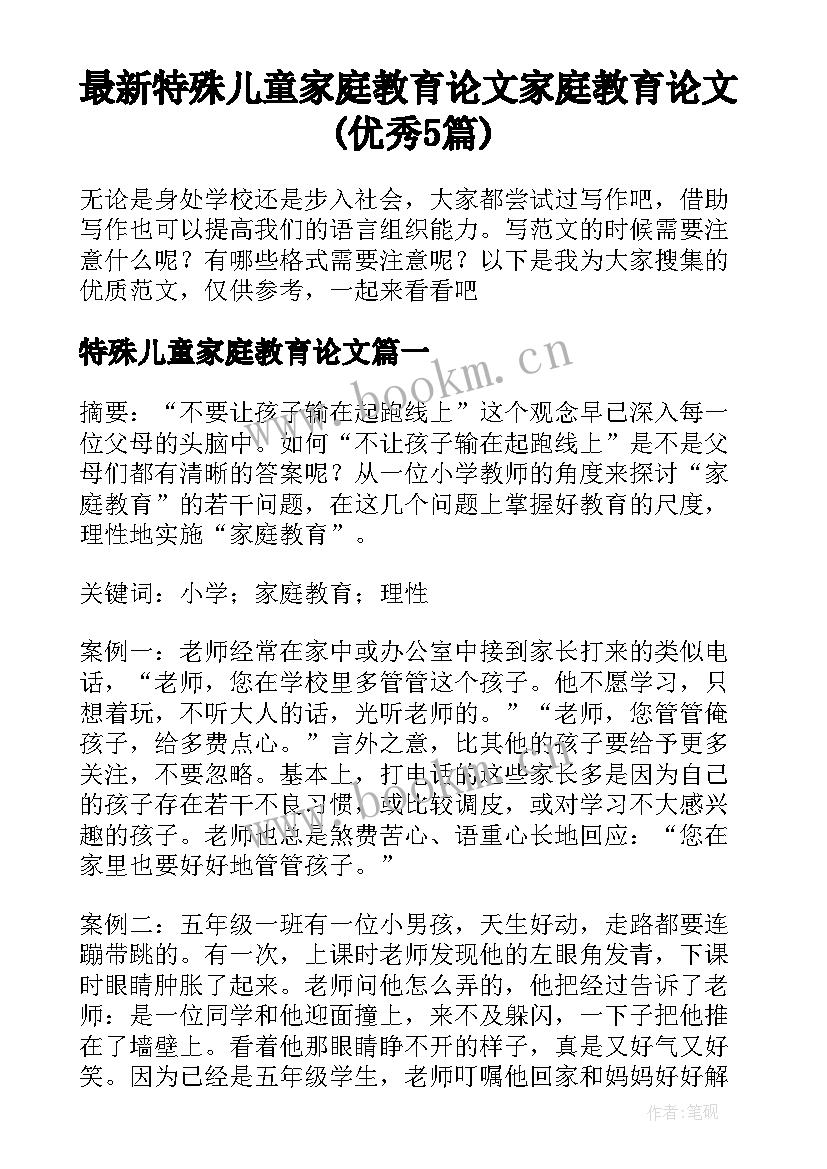 最新特殊儿童家庭教育论文 家庭教育论文(优秀5篇)