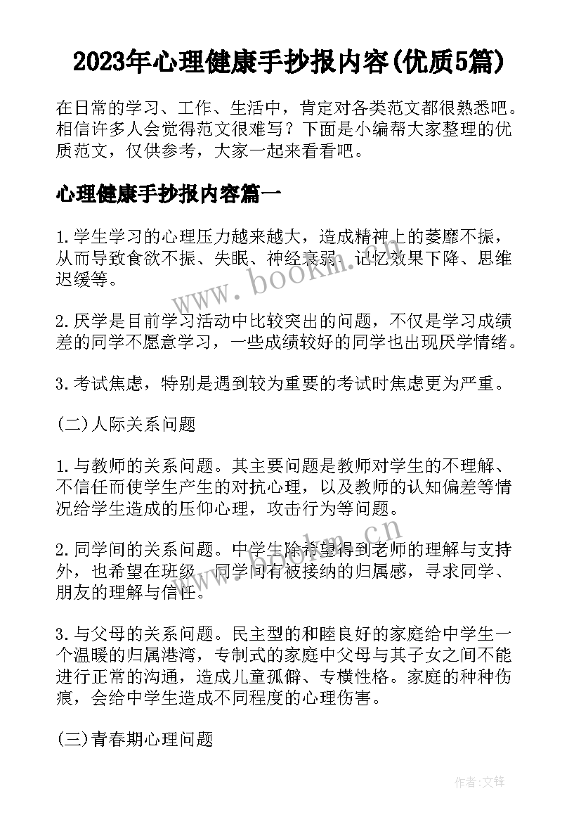 2023年心理健康手抄报内容(优质5篇)