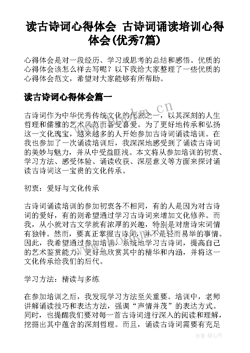 读古诗词心得体会 古诗词诵读培训心得体会(优秀7篇)