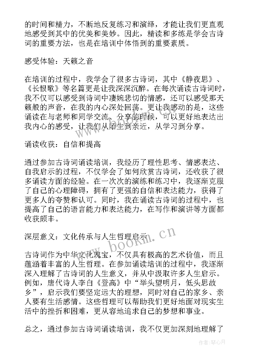 读古诗词心得体会 古诗词诵读培训心得体会(优秀7篇)