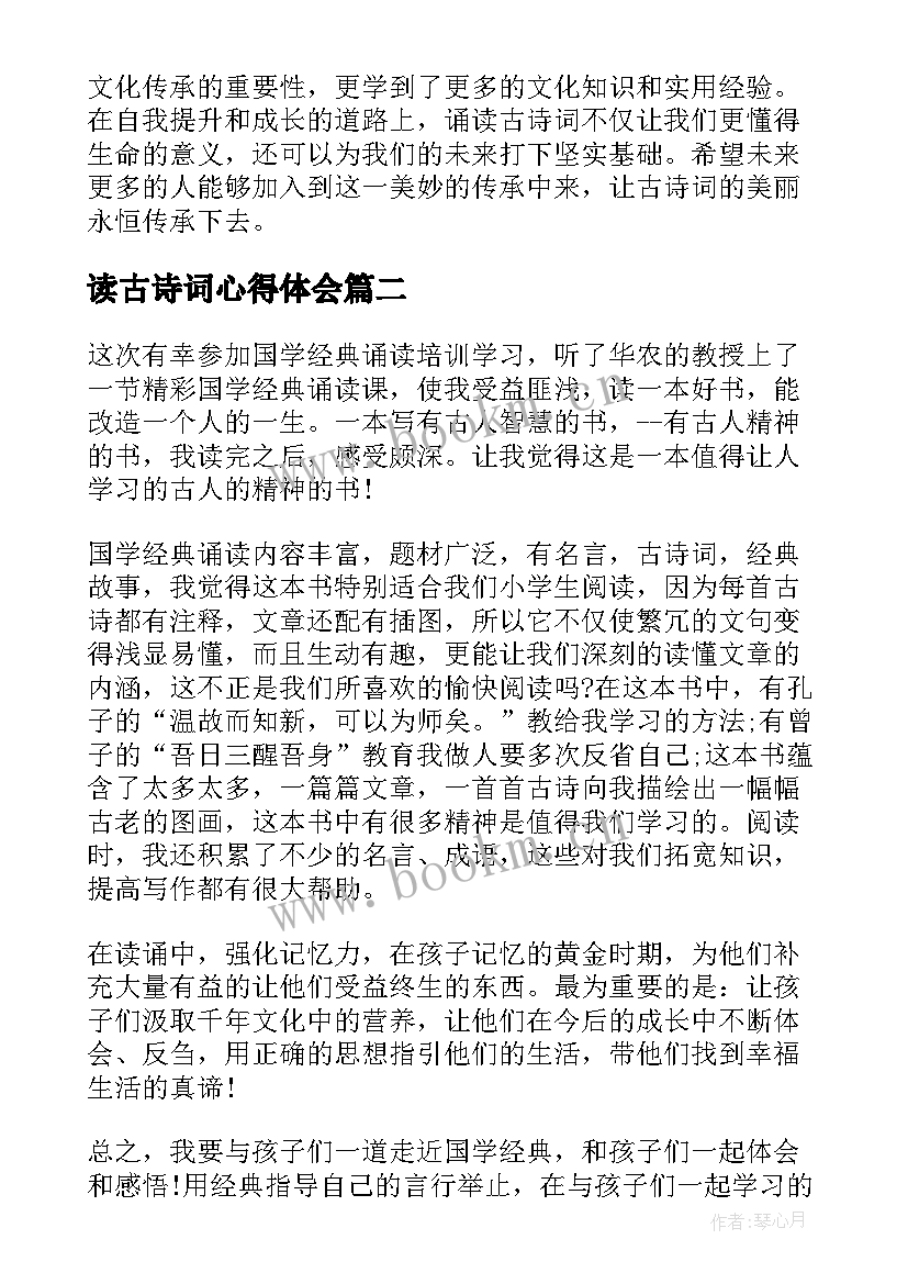 读古诗词心得体会 古诗词诵读培训心得体会(优秀7篇)