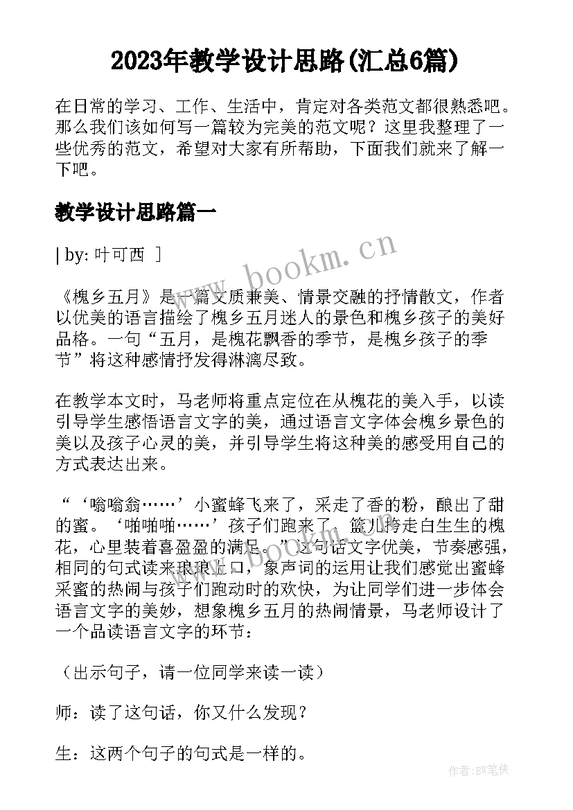 2023年教学设计思路(汇总6篇)