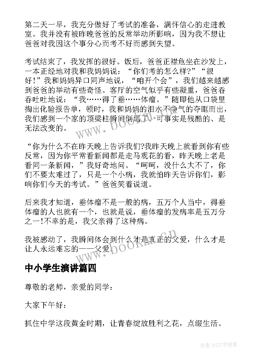 最新中小学生演讲(优质9篇)