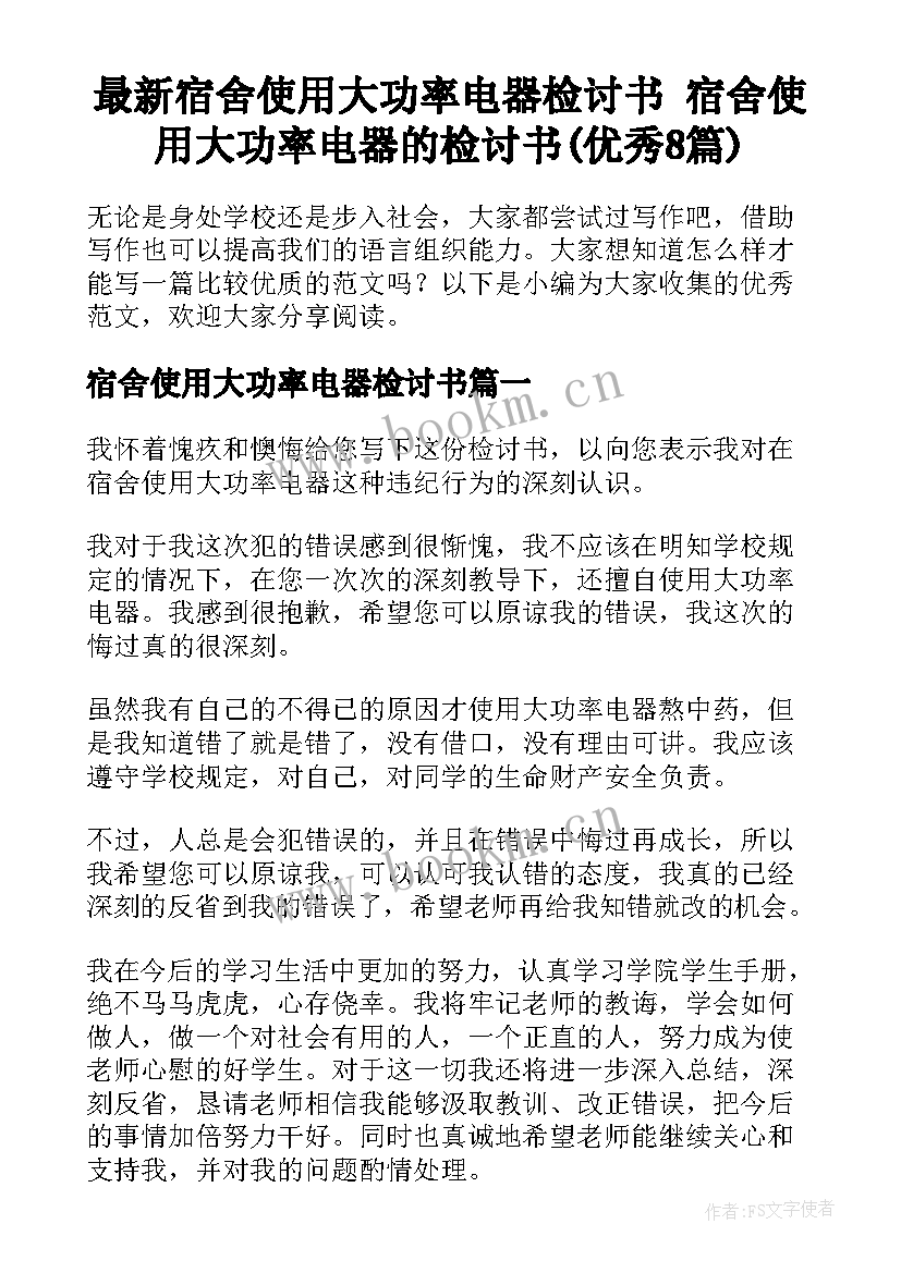 最新宿舍使用大功率电器检讨书 宿舍使用大功率电器的检讨书(优秀8篇)