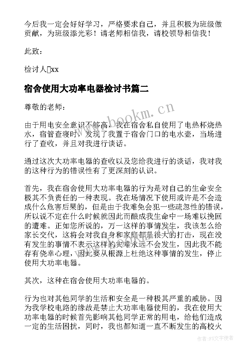 最新宿舍使用大功率电器检讨书 宿舍使用大功率电器的检讨书(优秀8篇)