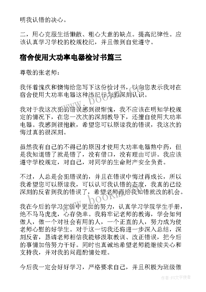 最新宿舍使用大功率电器检讨书 宿舍使用大功率电器的检讨书(优秀8篇)