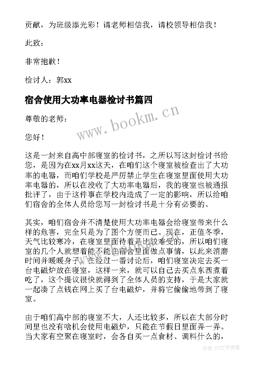 最新宿舍使用大功率电器检讨书 宿舍使用大功率电器的检讨书(优秀8篇)