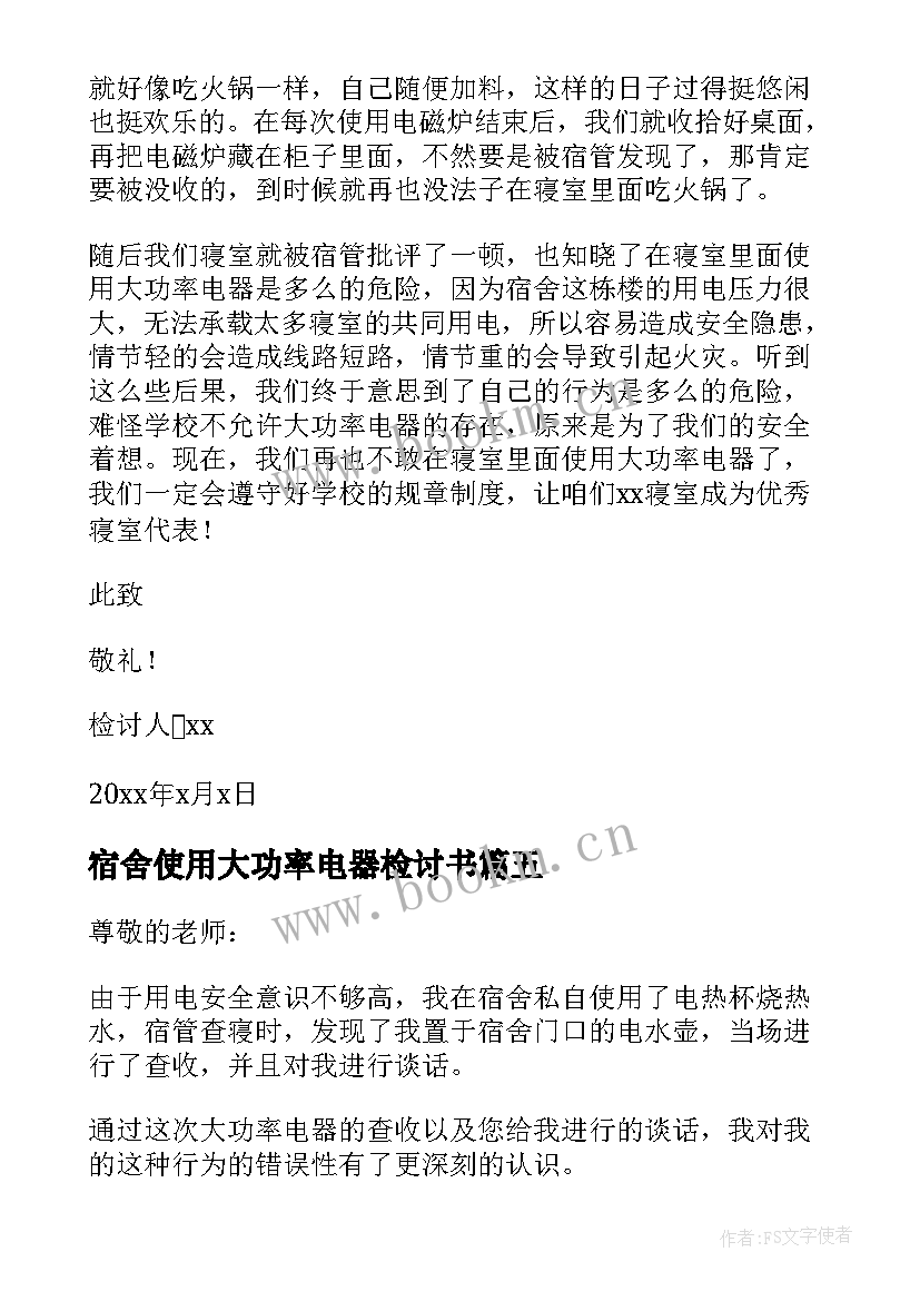 最新宿舍使用大功率电器检讨书 宿舍使用大功率电器的检讨书(优秀8篇)