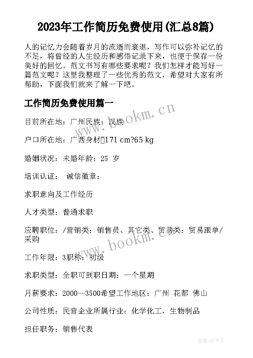 2023年工作简历免费使用(汇总8篇)