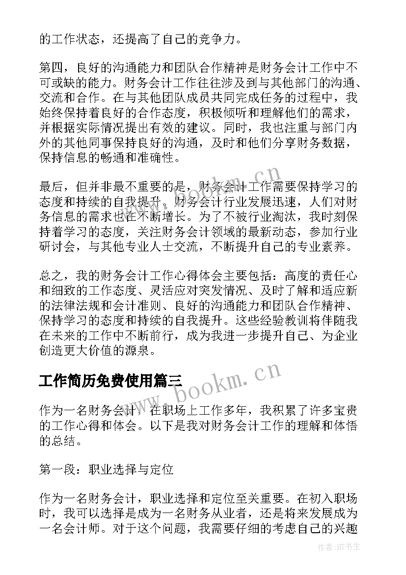 2023年工作简历免费使用(汇总8篇)