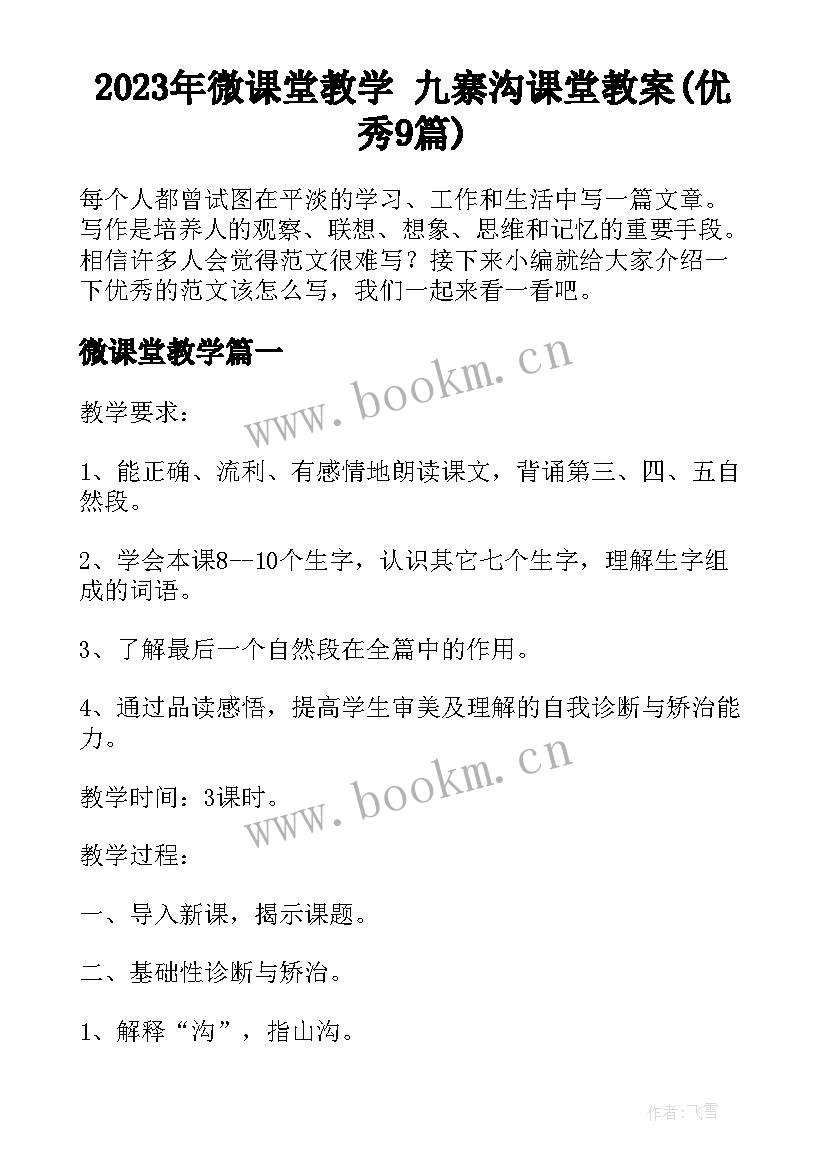 2023年微课堂教学 九寨沟课堂教案(优秀9篇)