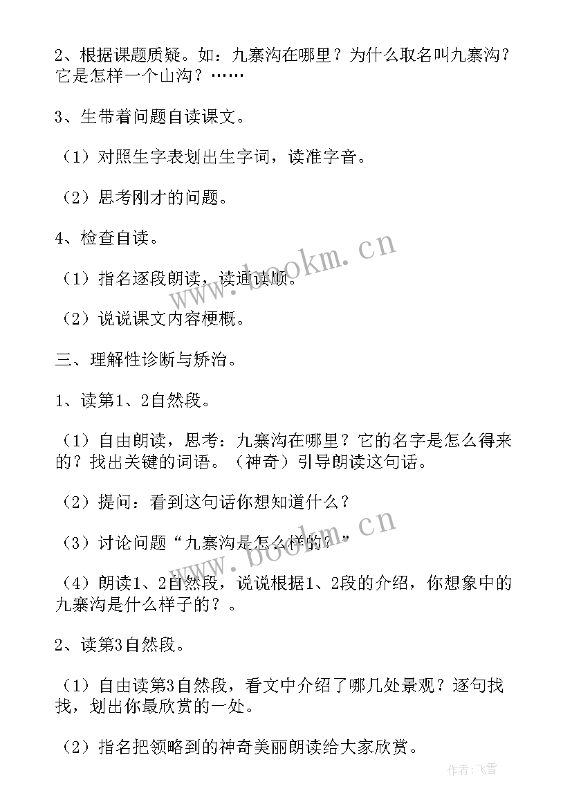 2023年微课堂教学 九寨沟课堂教案(优秀9篇)