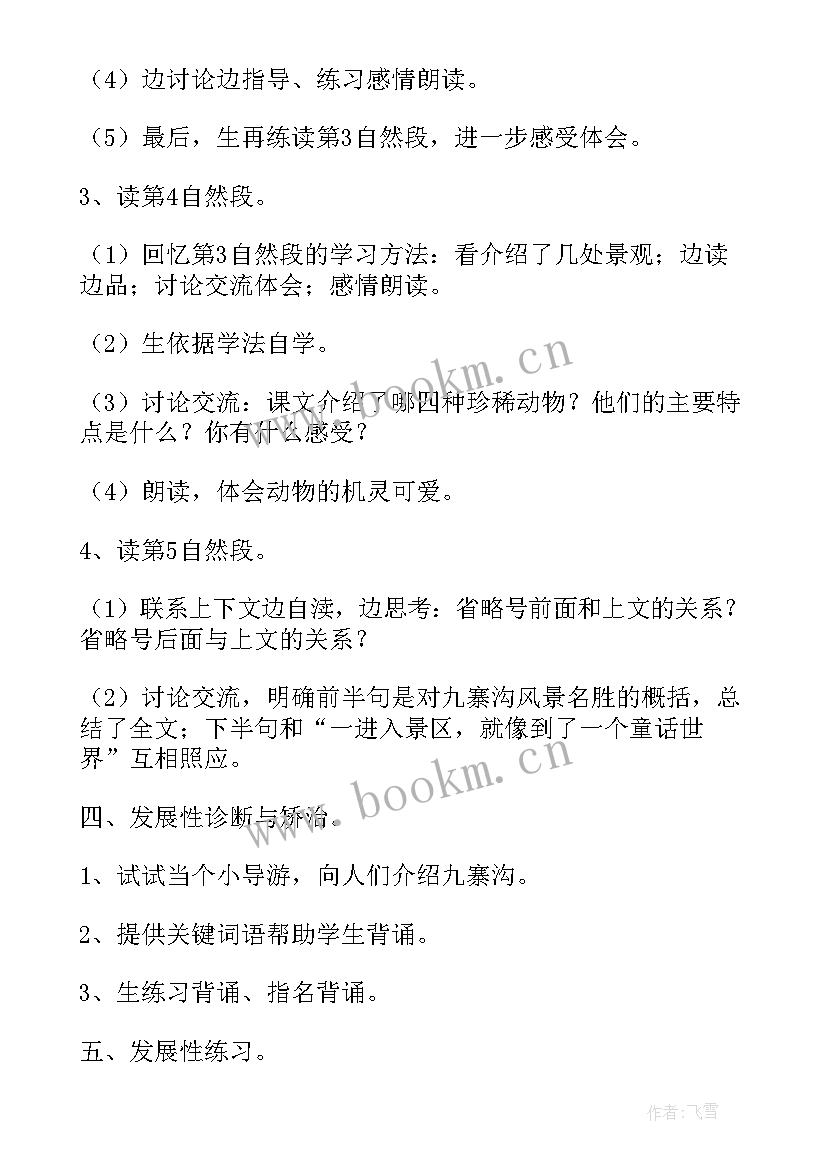 2023年微课堂教学 九寨沟课堂教案(优秀9篇)