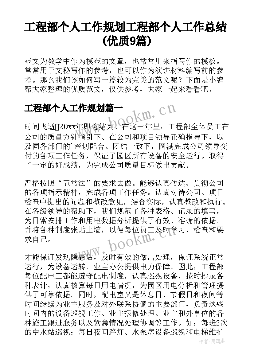 工程部个人工作规划 工程部个人工作总结(优质9篇)