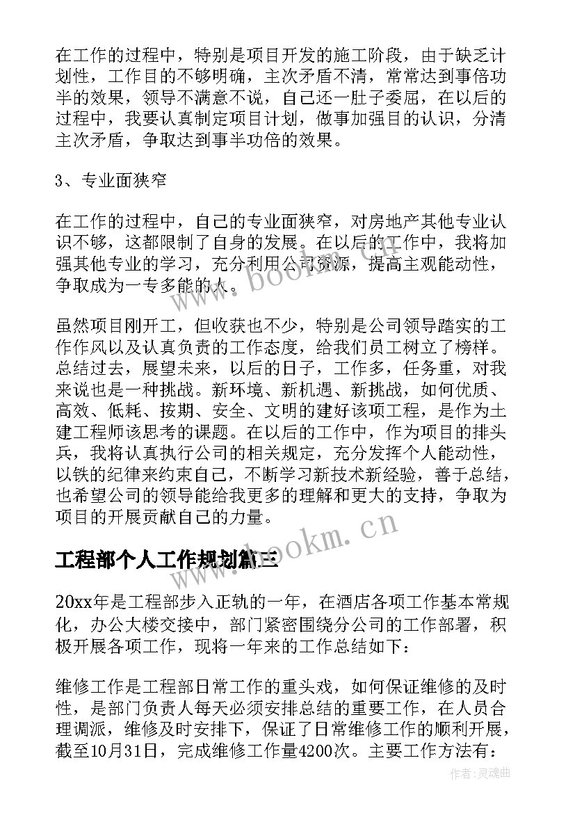 工程部个人工作规划 工程部个人工作总结(优质9篇)